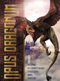 «Opus Draconum: Истории об удивительных существах мира фэнтези»