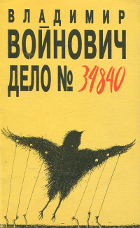 «Дело №34840»