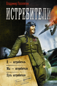 «Истребители»