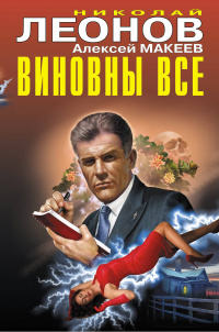 «Виновны все»