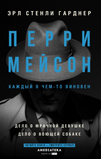 «Перри Мейсон: Дело о мрачной девушке. Дело о воющей собаке»