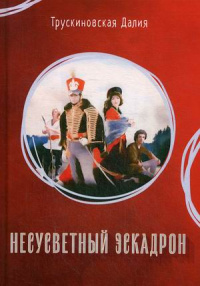 «Несусветный эскадрон»