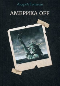 «Америка off»