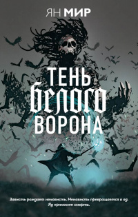 «Тень белого ворона»