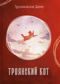 «Троянский кот»