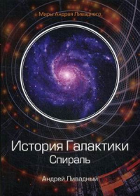 «История Галактики. Спираль»