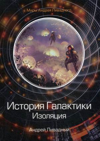 «История Галактики. Изоляция»