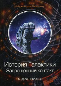 «История Галактики. Запрещённый контакт»