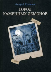 «Город каменных демонов»