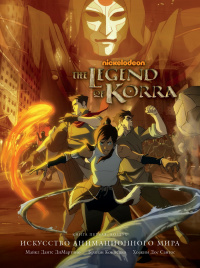 «The Legend of Korra. Искусство анимационного мира. Книга Первая: Воздух»