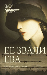 «Ее звали Ева»