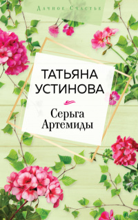 «Серьга Артемиды»