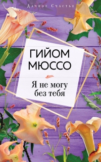 «Я не могу без тебя»