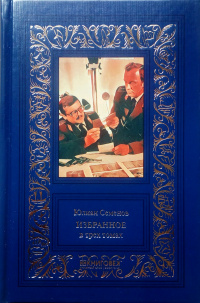 «Избранное в трех томах. Том 1»