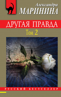 «Другая правда. Том 2»