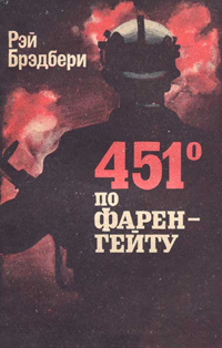 «451° по Фаренгейту»