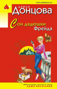 «Сон дядюшки Фрейда»