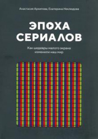 «Эпоха сериалов: Как шедевры малого экрана изменили наш мир»