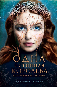 «Одна истинная королева. Книга 1. Коронованная звездами»