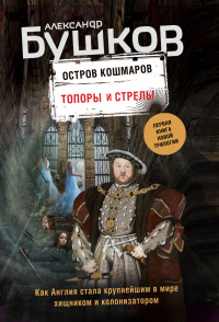 «Остров кошмаров. Топоры и стрелы»