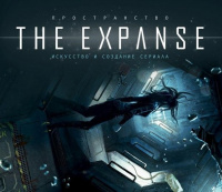 «Пространство: Искусство и создание сериала The Expanse»