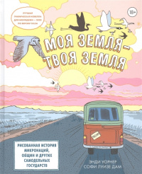 «Моя Земля — Твоя Земля. Рисованая история микронаций, общин и других самодельных государств»