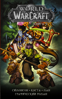 «World of Warcraft. Книга 4»