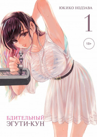 &laquo;Бдительный Эгути-кун. Том 1&raquo;