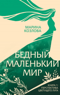 «Бедный маленький мир. Книга 1: Перспектива цветущего луга»