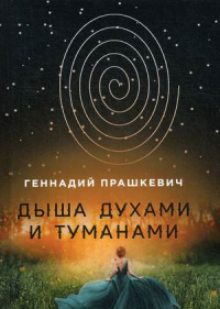 «Дыша духами и туманами»