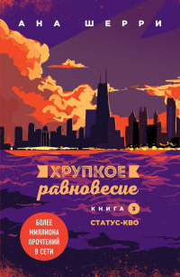 «Хрупкое равновесие. Книга 3. Статус-кво»