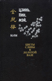 «Цзинь, Пин, Мэй, или Цветы сливы в золотой вазе. Том 2»