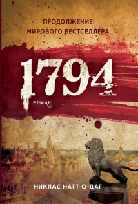 «1794»