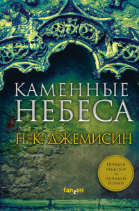 «Каменные небеса»