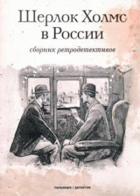 «Шерлок Холмс в России»