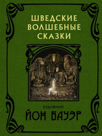 «Шведские волшебные сказки»