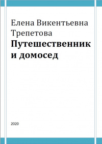 «Путешественник и домосед»