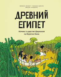 &laquo;Древний Египет. Комикс о царстве фараонов на берегах Нила&raquo;