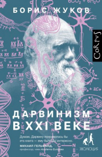 «Дарвинизм в XXI веке»