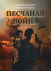 «Песчаная война»