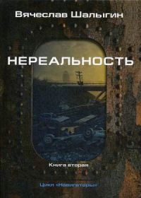 «Нереальность»