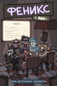 &laquo;Феникс зин&raquo;