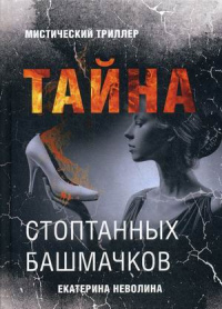 «Тайна стоптанных башмачков»