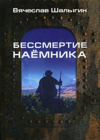 «Бессмертие наемника»