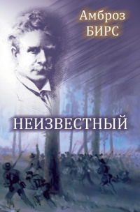 «Неизвестный»