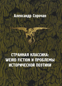 «Странная классика: weird fiction и проблемы исторической поэтики»