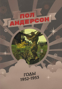 «Пол Андерсон. Годы 1952-1953»