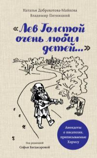 «Лев Толстой очень любил детей...»