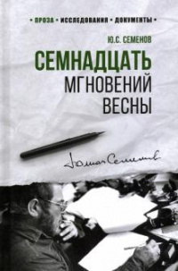 «Семнадцать мгновений весны»