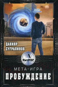 «Мета-Игра. Пробуждение»